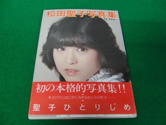 松田聖子写真集 聖子ひとりじめ 1981年第2刷発行帯付き_画像1