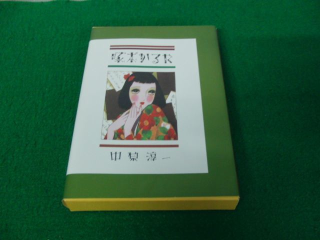 啄木かるた 中原淳一 国書刊行会_画像1