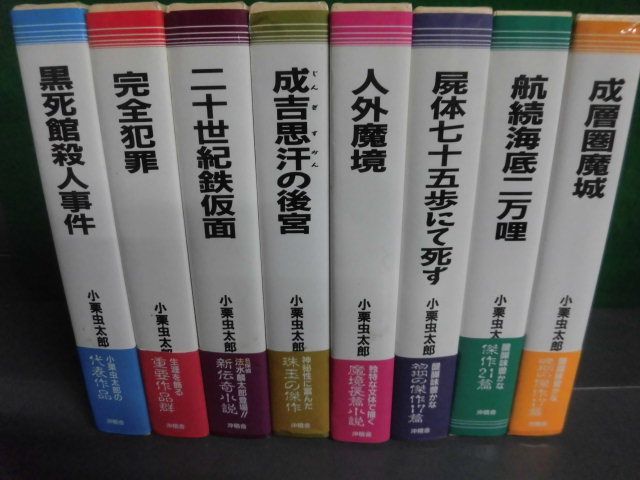 小栗虫太郎全作品　全9巻の1なしの8冊セット　帯付　沖積舎　単行本_画像2