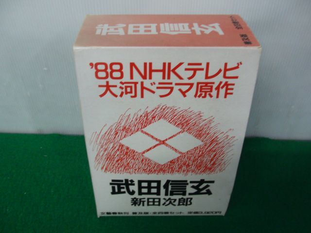 武田信玄 全4巻帯付き 新田次郎 収納ケースに付き_画像1