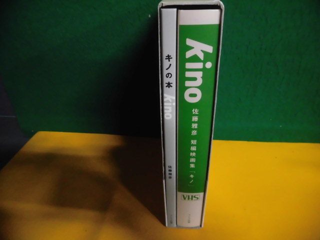Kino キノの本 佐藤雅彦 短編映画集 ビデオ付きテキストブック(VHS) 帯付　マドラ出版_画像3