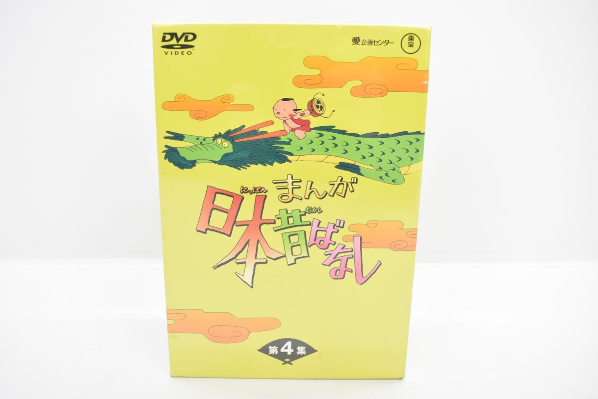 未開封 DVD まんが日本昔ばなし 第4集 DVD5巻セット[鬼子母神さま][天狗がみこんだ男][エビの腰はなぜ曲がったか][市原悦子][常田富士男]_画像1