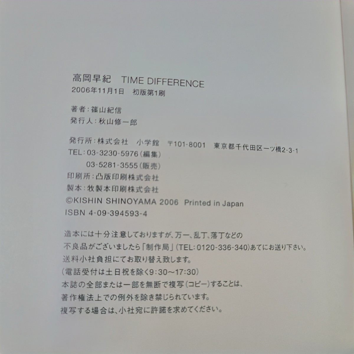 高岡早紀 写真集 TIME DIFFERENCE 初版 第1刷 _画像3
