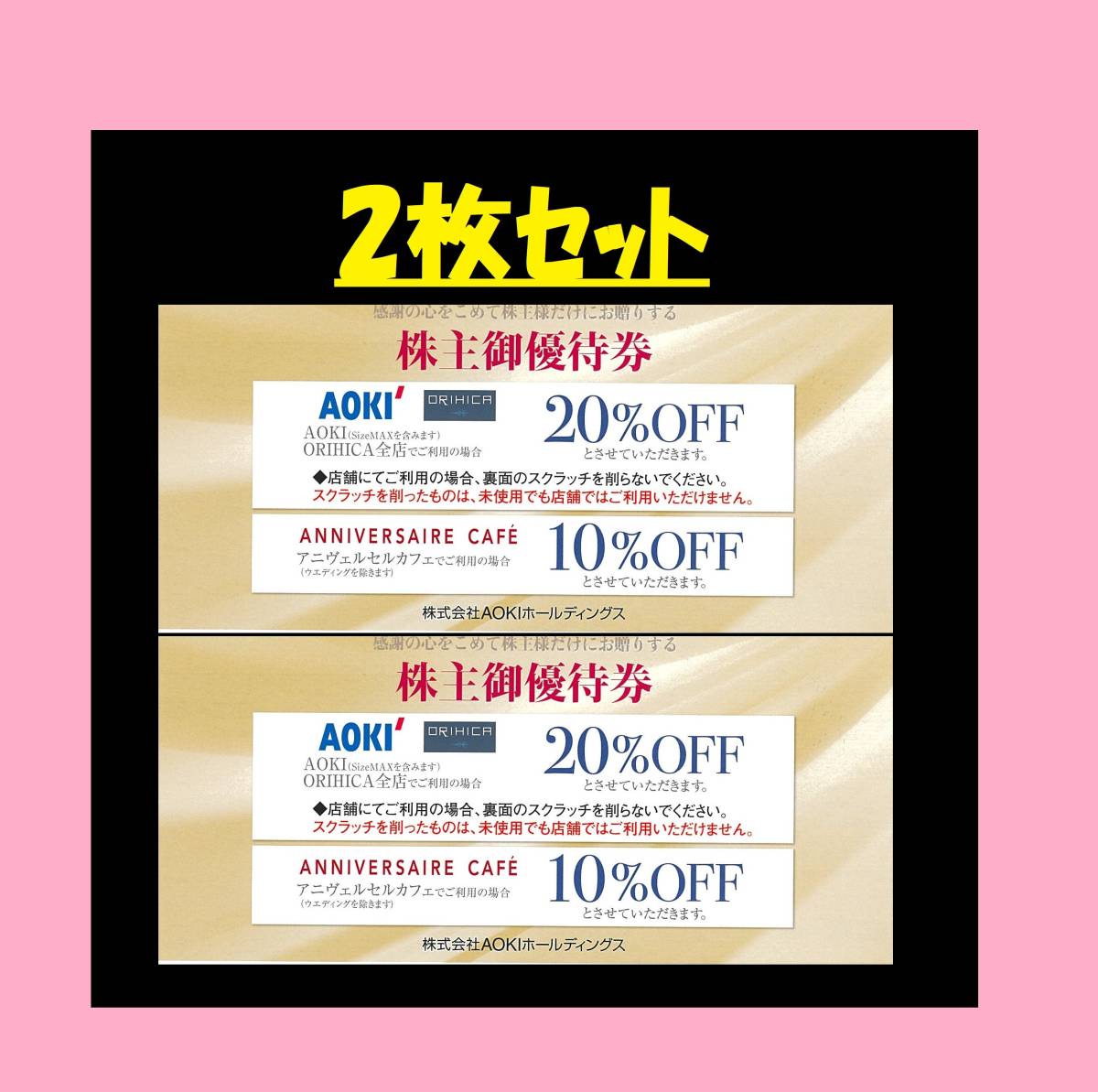 ★ AOKI 株主優待券 2枚 アオキ ご優待券 クーポン 就職活動 面接 入社式 卒業式 リクルートスーツ 新社会人 就活 就職準備 婚活_画像1