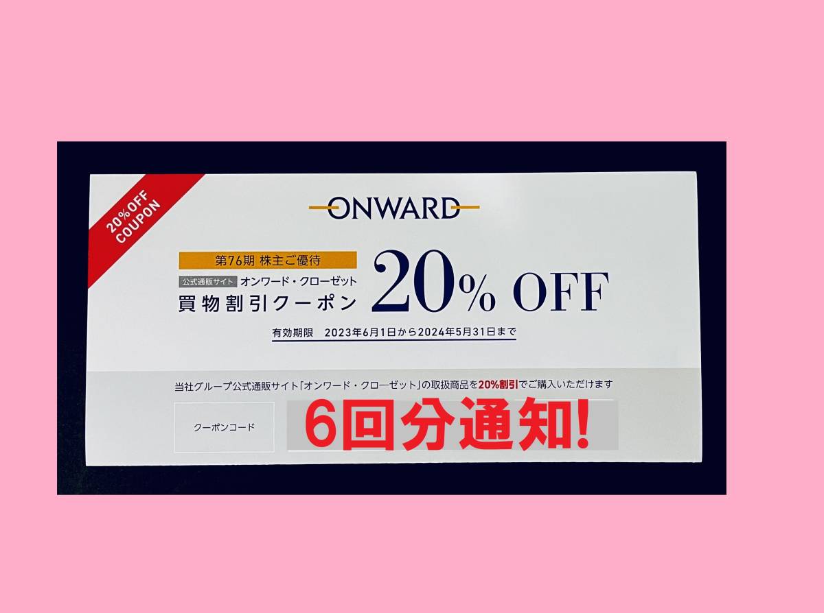 ◆ 24/5末まで オンワードクローゼット オンワード株主優待券 20％割引券 クーポン ONWARD CROSSET 23区 ニジュウサンク 組曲 クミキョク ._画像1