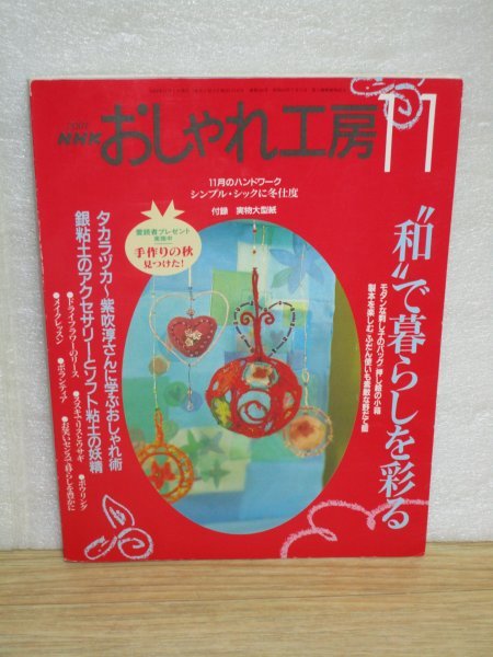 NHKおしゃれ工房2001年11月/付録型紙付■巻頭CM：小泉今日子/刺し子バッグ/押し絵小箱/製本を楽しむ/野だて籠を作る/銀粘土のアクセサリー_画像1