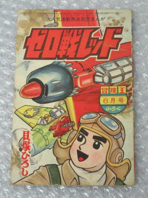 貝塚ひろし/ゼロ戦レッド/大人気 連載 熱血 航空まんが/冒険王 貝塚ひろし/ゼロ戦レッド/大人気 連載 熱血 航空まんが/冒険王