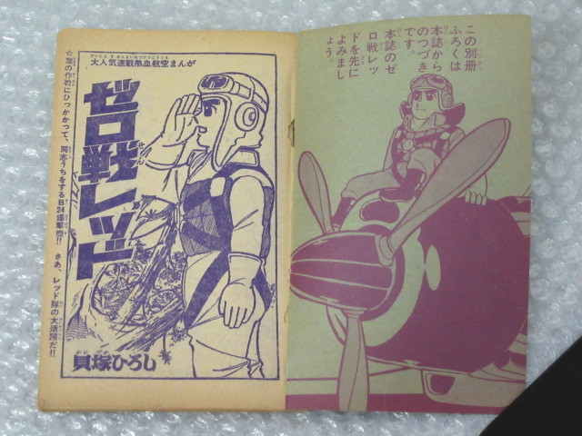 貝塚ひろし/ゼロ戦レッド/大人気 連載 熱血 航空まんが/冒険王 貝塚ひろし/ゼロ戦レッド/大人気 連載 熱血 航空まんが/冒険王