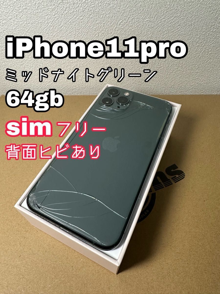 残1】iPhone 11 pro ミッドナイトグリーン 64GB Simフリー｜Yahoo