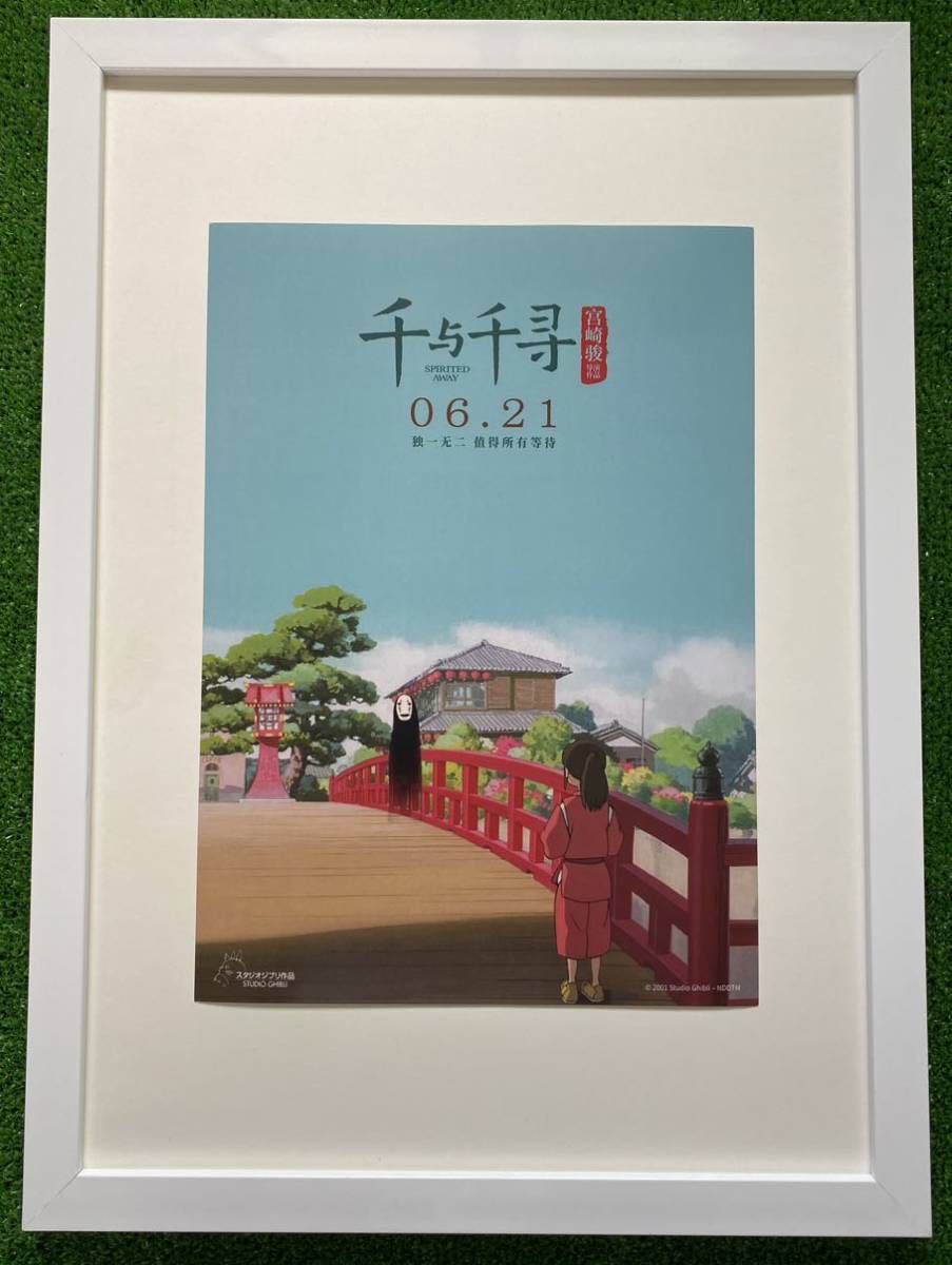 【激レア】額装品　ジブリ　千と千尋の神隠し　中国版　宮崎駿　ポスター　C 検)セル画　原画　ポストカード　イラスト　STUDIO GHIBLI