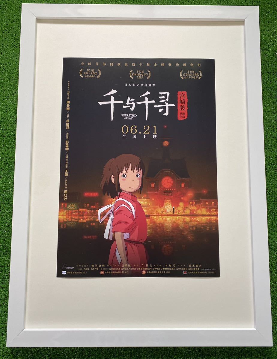 【激レア】額装品　ジブリ　千と千尋の神隠し　中国版　宮崎駿　ポスター　A 検)セル画　原画　ポストカード　イラスト_画像1