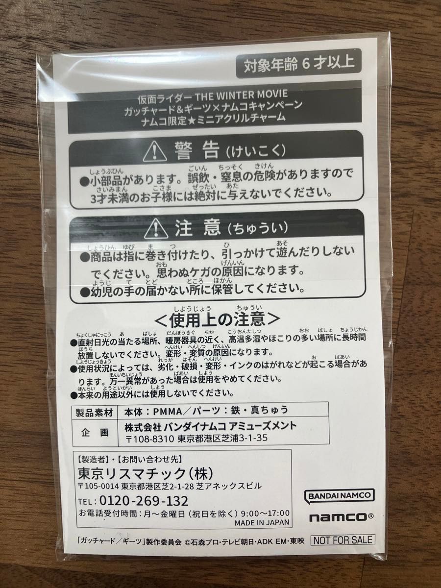 【新品】仮面ライダー THE WINTER MOVIE 最強ケミー ガッチャ大作戦 映画特典・ナムコキャンペーンセット