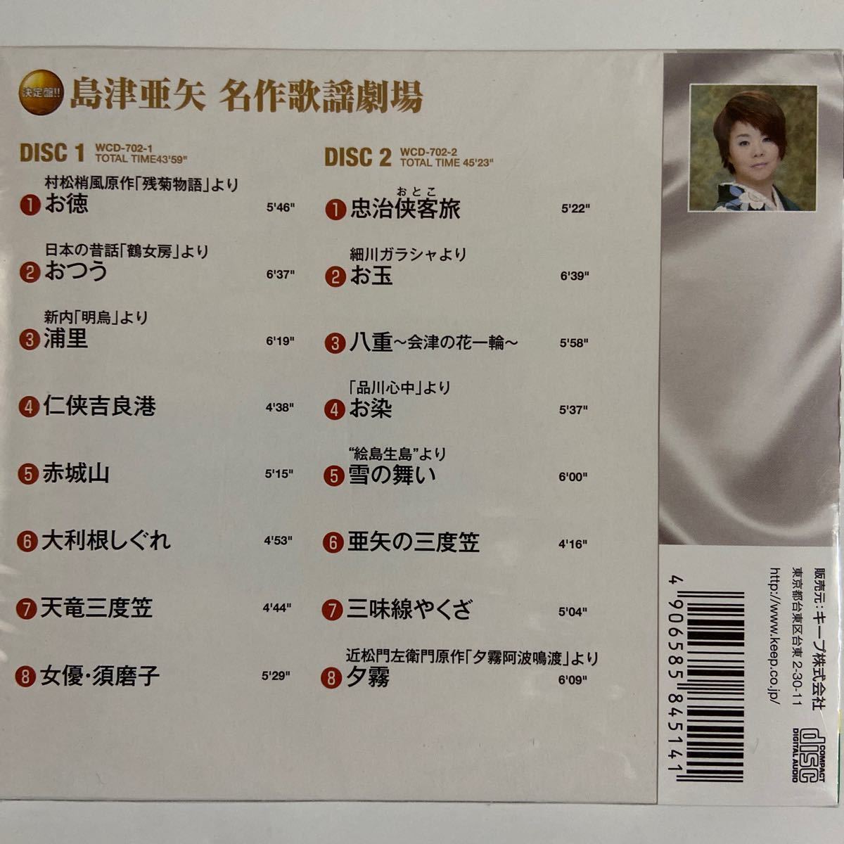 島津亜矢 名作歌謡劇場/CD2枚組、全16曲（新品未開封品）の画像3