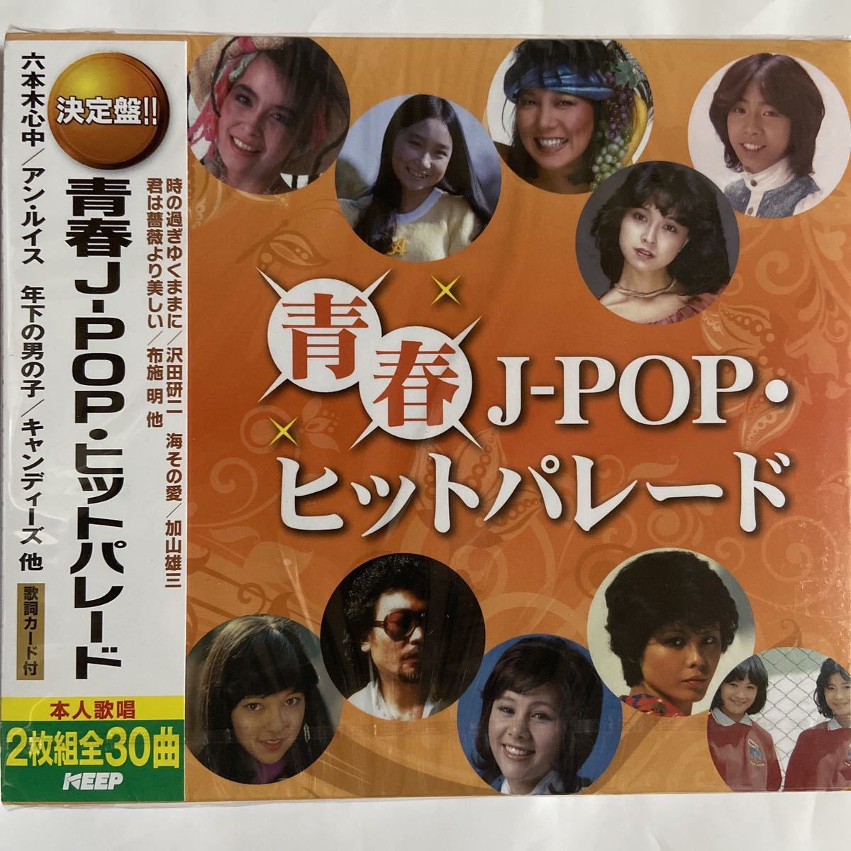 青春J-POP・ヒットパレード（新品未開封CD）_画像1