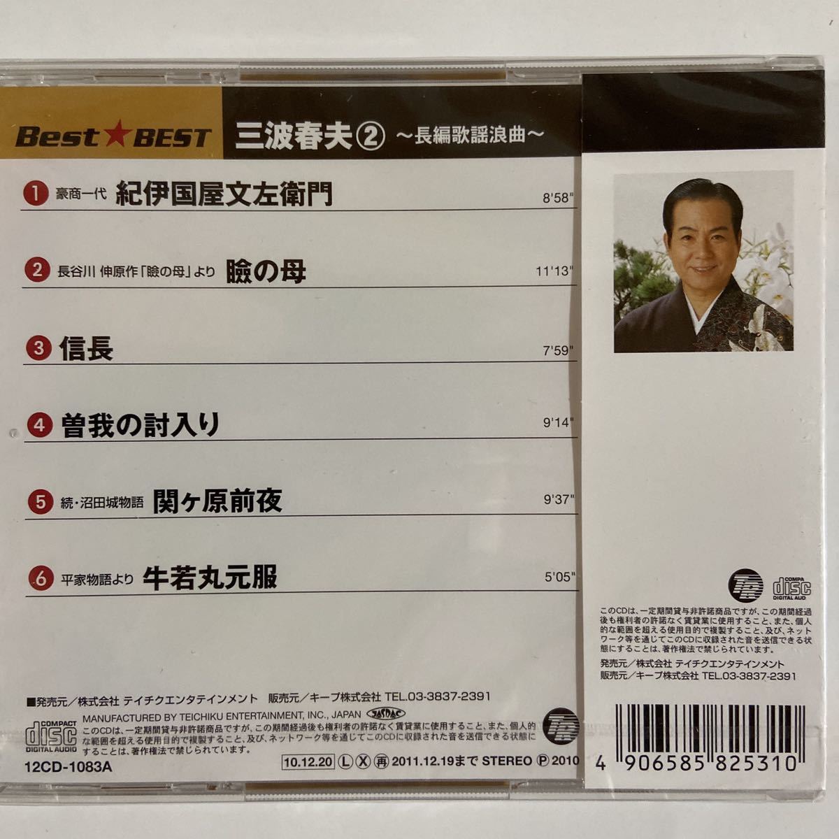 三波春夫2〜長編歌謡浪曲〜（新品未開封CD）_画像3