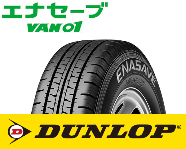 バン用 夏タイヤ VAN01　165R13　6PR ダンロップ エナセーブ DUNLOP ENASAVE _ホイールは付属しません。