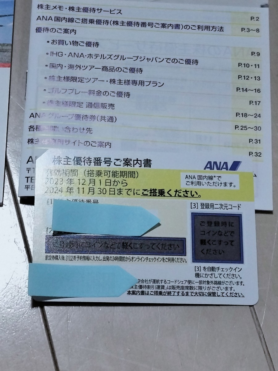 ★送料無料★JAL株主優待券２枚 と ANA株主優待券 １枚 計3枚セット 2024年11月3０まで_画像4