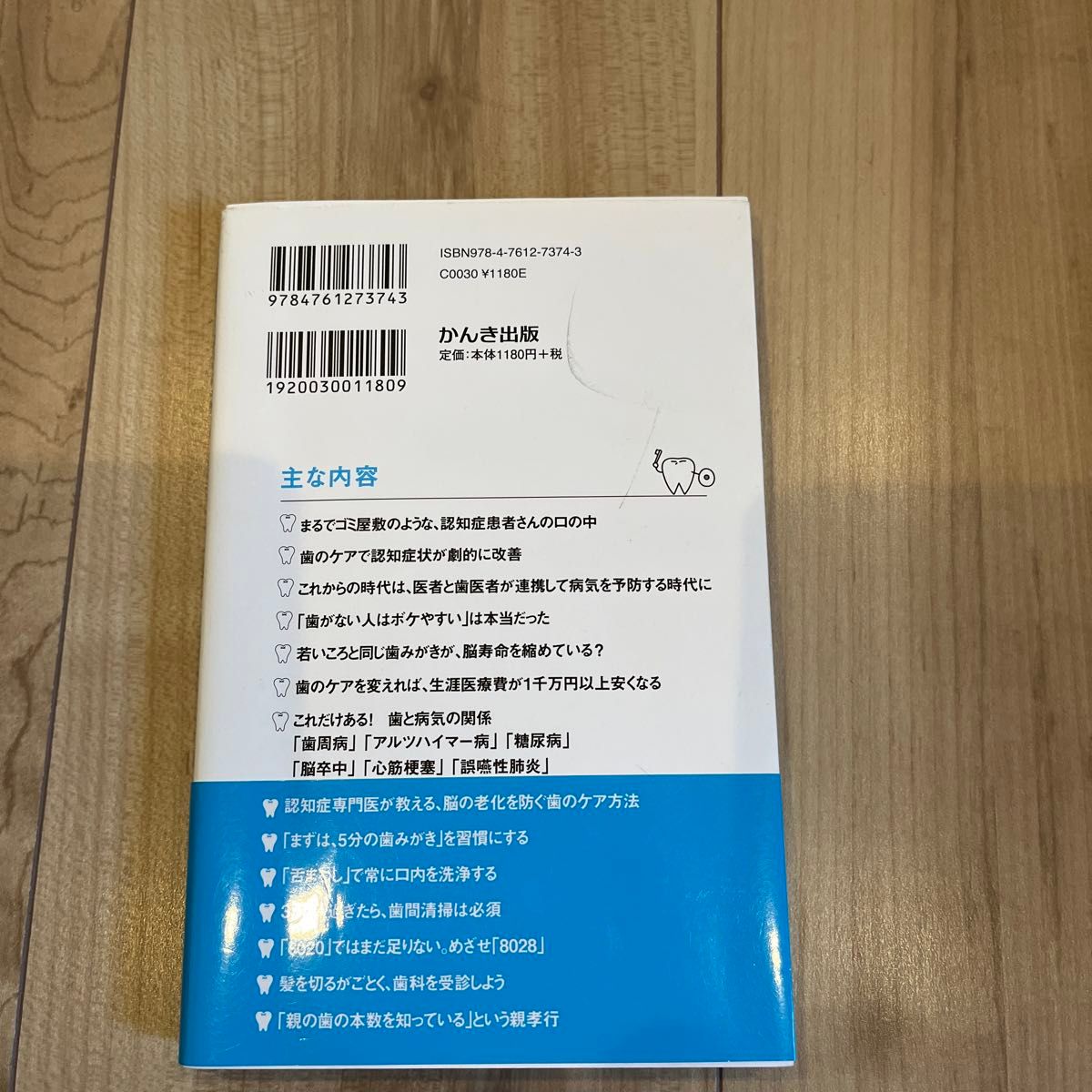 認知症専門医が教える！脳の老化を止めたければ歯を守りなさい！ （認知症専門医が教える！） 長谷川嘉哉／著