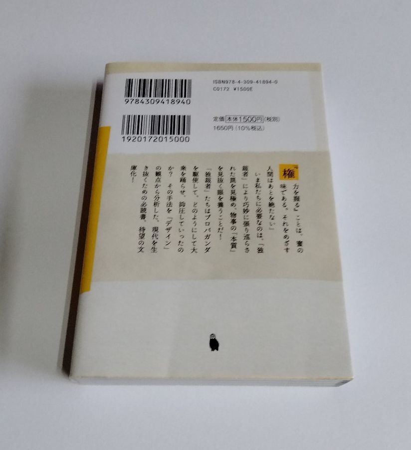 【中古】 松田行正 『独裁者のデザイン』／ヒトラー、ムッソリーニ、スターリン、毛沢東の手法／河出文庫_画像2