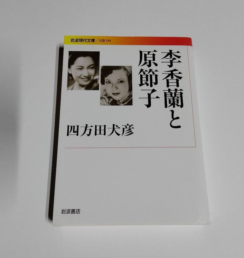 【中古】 四方田犬彦 『李香蘭と原節子』／岩波現代文庫_画像1