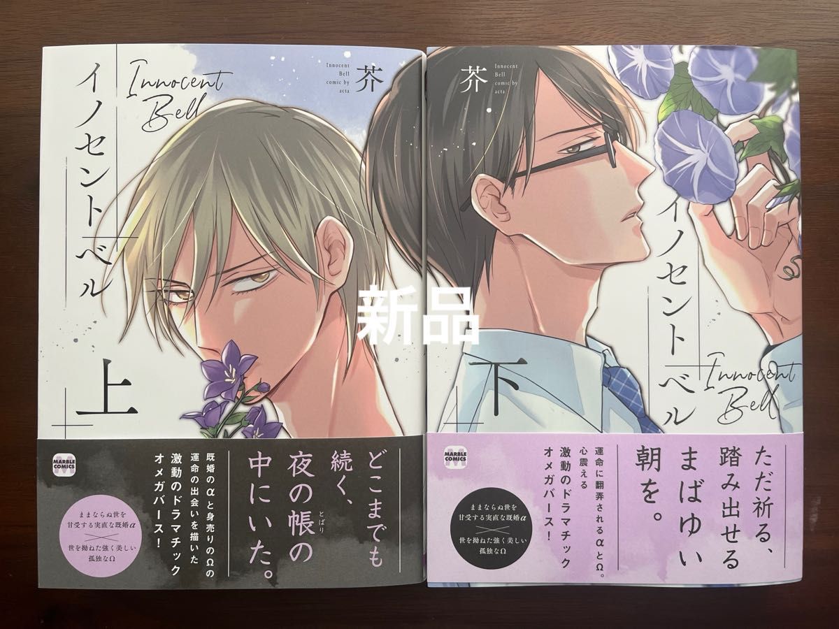 BL新刊　芥　イノセントベル　上　下　特典なし　新品