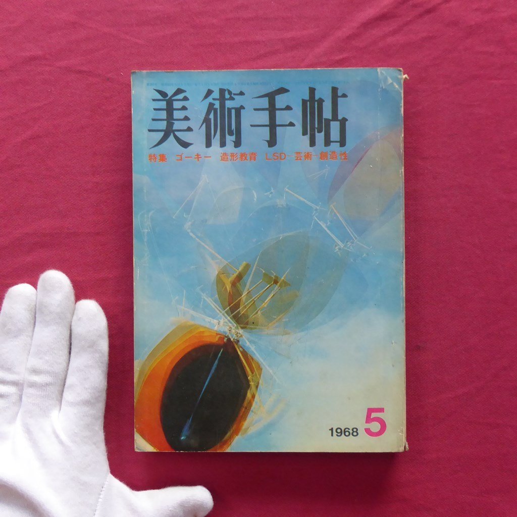 10/美術手帖1968年5月号【特集：ゴーキー/造形教育/LSD-芸術-創造性】サイケ/工藤哲巳/唐十郎/田中ルミ/合田佐和子/吉原英雄_画像1