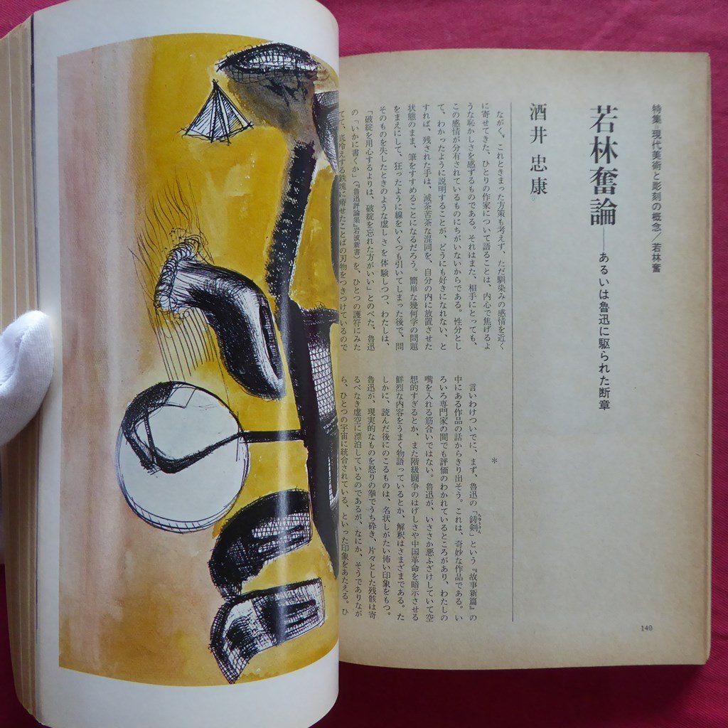 w15/美術手帖1974年1月号【特集：現代美術と彫刻の概念-読売アンデパンダン展以後】堀内正和+若林奮/座談会:李禹煥ほか_画像9