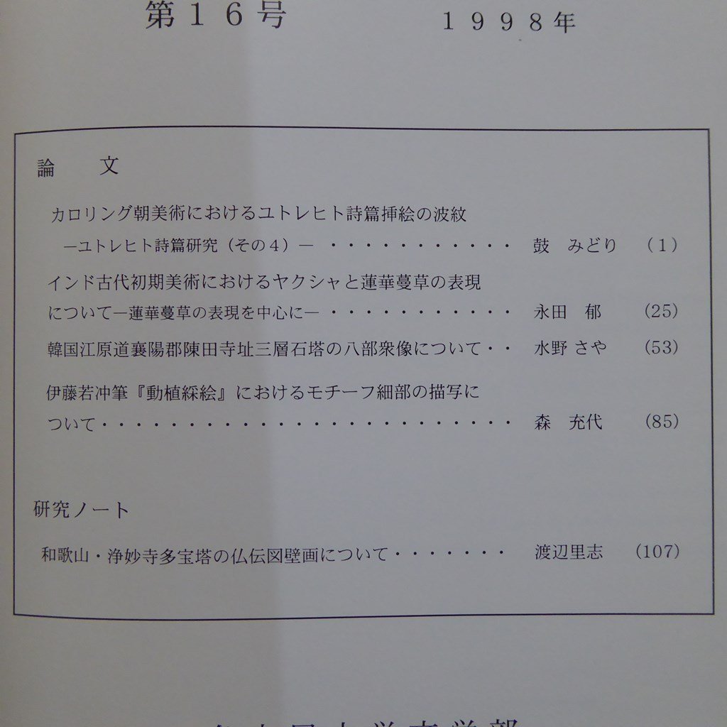 n2【美学美術史研究論集 第16号/1998年・名古屋大学文学部美学美術史研究室】ユトレヒト詩篇挿絵/インド古代初期美術/伊藤若冲「動植綵絵」_画像5