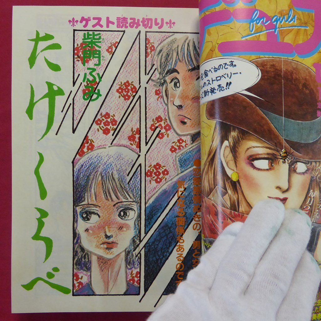 漫画雑誌「DUO(デュオ)」1982年11月号【柴門ふみ,倉多江美,湯田伸子,内田美奈子,山田ミネコ,ますむらひろし,アンドロメダ・ストーリーズ】_画像5