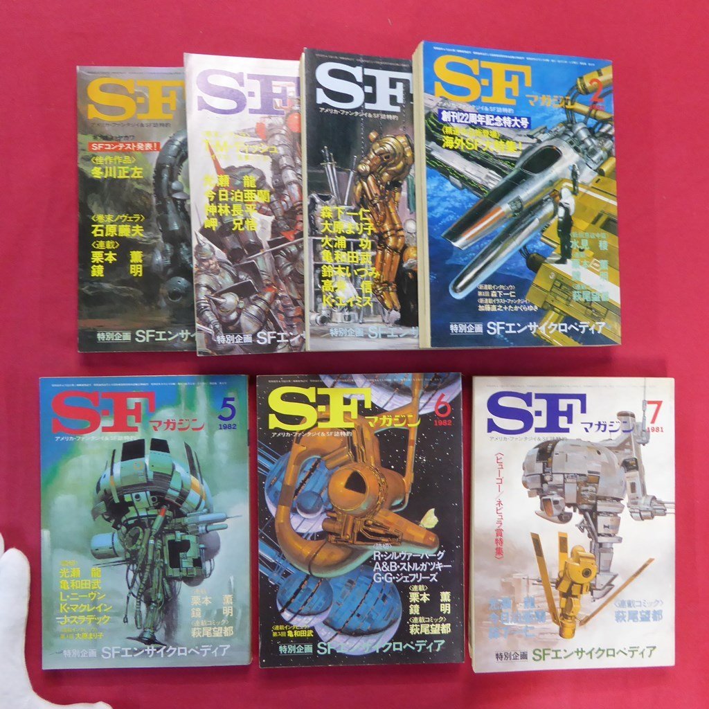 【SFマガジン21冊セット(vol.193,267~280,282~287)/1974年~1982年・早川書房】萩尾望都/光瀬龍/栗本薫の画像9