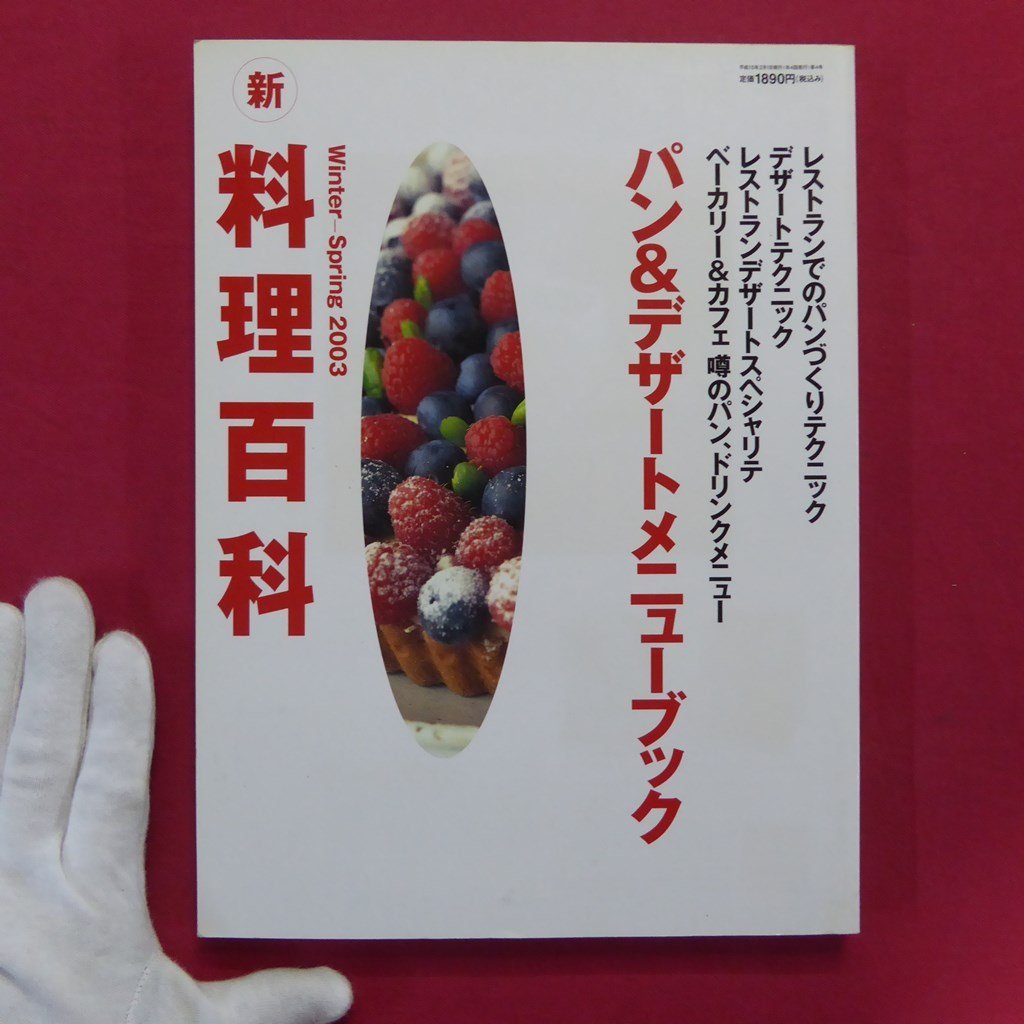 z10/新・料理百科【パン＆デザートメニューブック/レストランでのパンづくりテクニック/2003年・柴田書店】_画像1