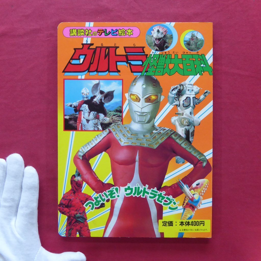 z6/講談社のテレビ絵本205【ウルトラ怪獣大百科2-つよいぞ z6/講談社のテレビ絵本205【ウルトラ怪獣大百科2-つよいぞ