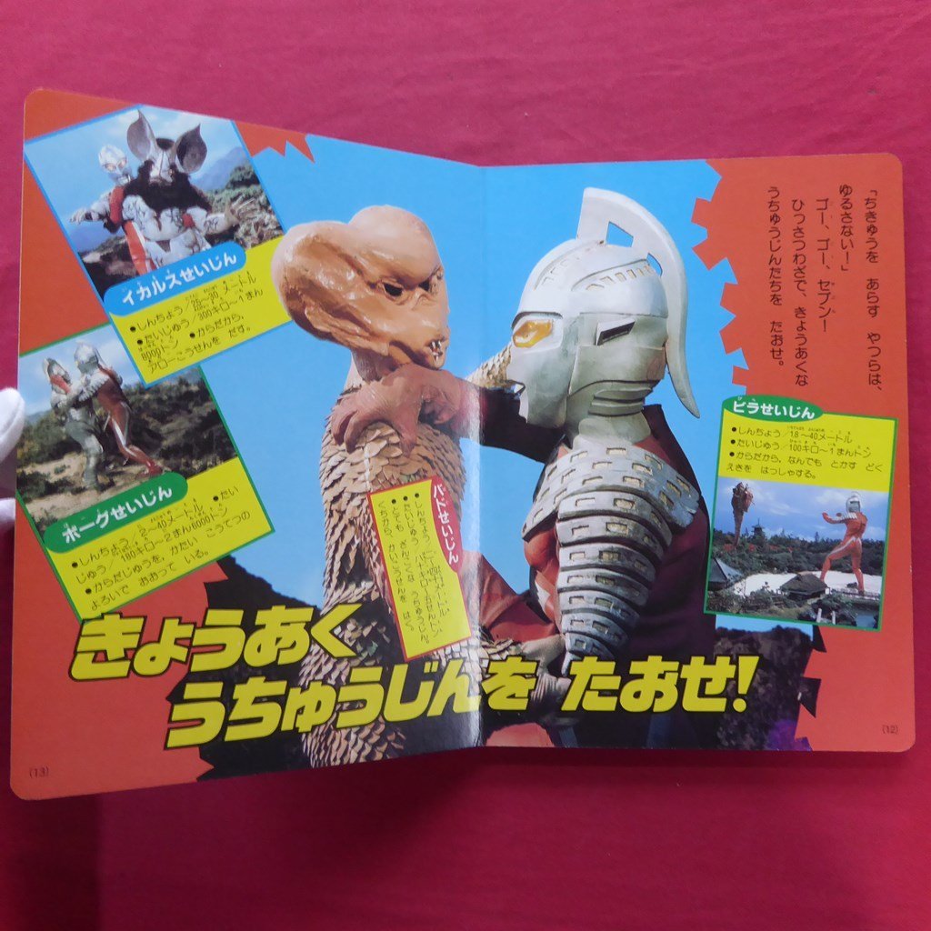 z6/講談社のテレビ絵本205【ウルトラ怪獣大百科2-つよいぞ z6/講談社のテレビ絵本205【ウルトラ怪獣大百科2-つよいぞ
