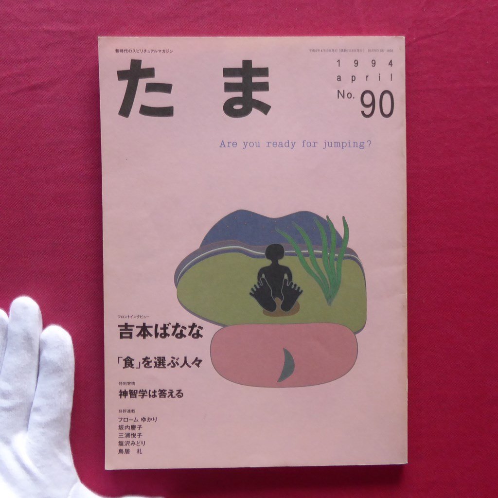 w16/ новый времена. spilichuaru журнал [ Tama ]No.90[ специальный выпуск :[ еда ]. выбрать человек ./ Yoshimoto Banana / бог ... ответ ./ Tama выпускать ]