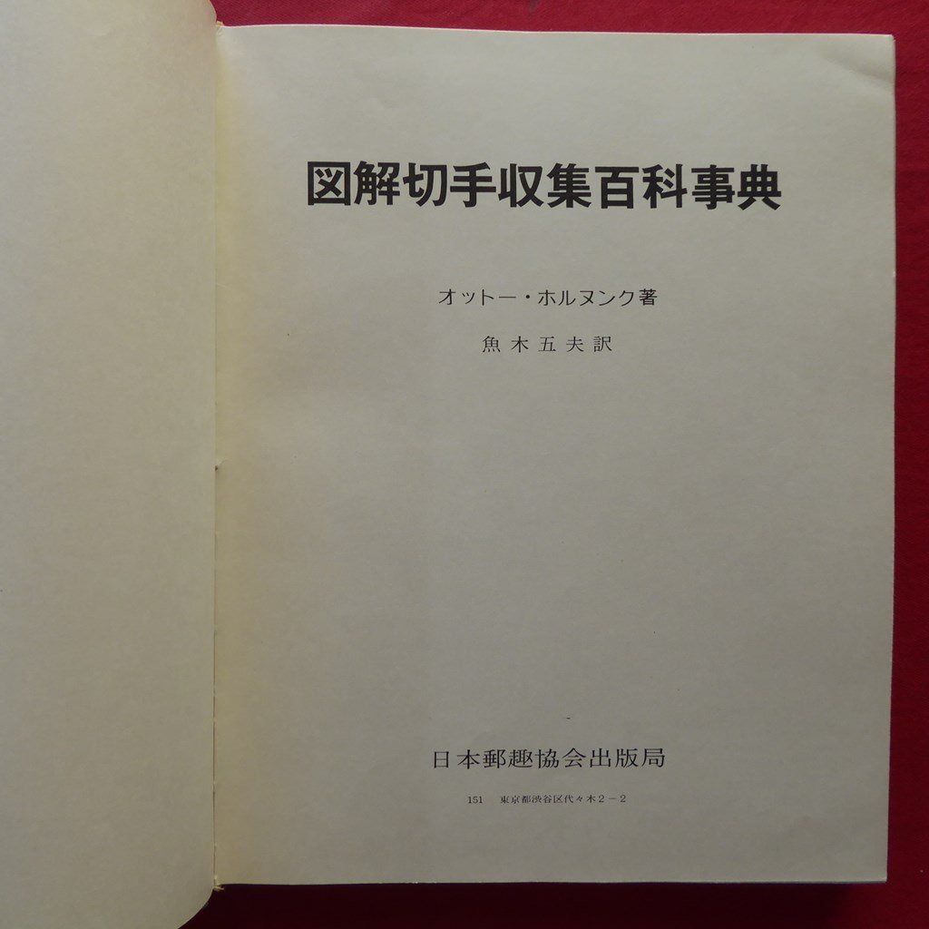 r1/オットー・ホルヌンク著【図解切手収集百科事典/日本郵趣協会・1973年】世界を征服する切手/郵趣について学ぶ_画像4