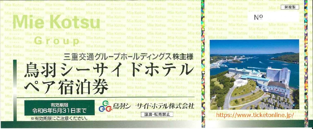 三重交通　鳥羽シーサイドホテルペア宿泊券　1枚　2024年5月末　_画像1