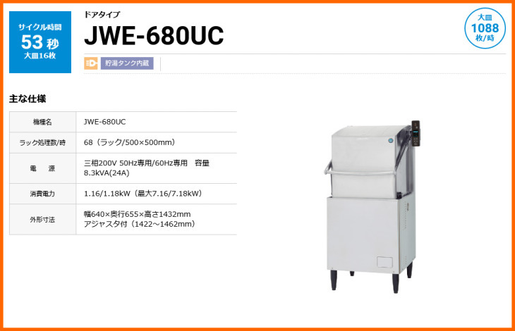 ホシザキ 業務用食器洗浄機 JWE-680UC ドアタイプ 幅640 奥行655 高さ1432_画像2