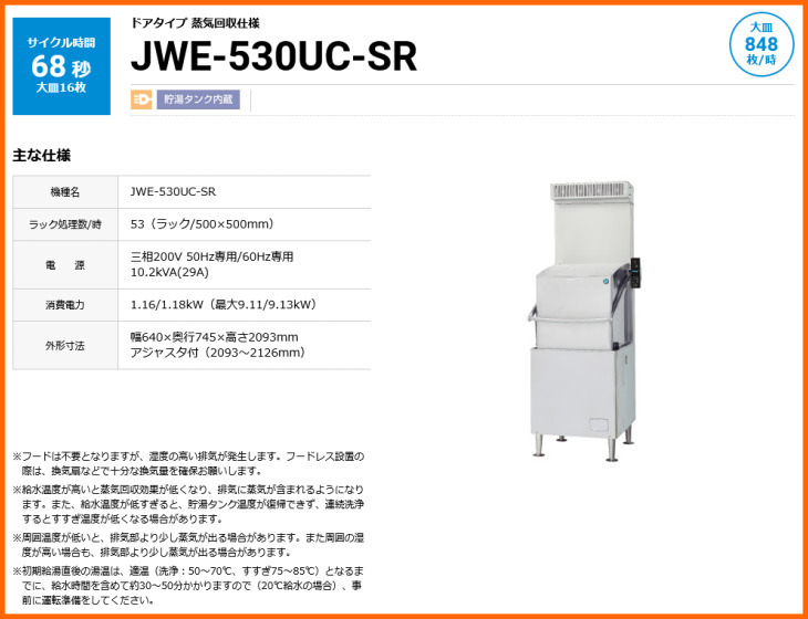 ホシザキ 業務用食器洗浄機 JWE-530UC-SR ドアタイプ 蒸気回収仕様 幅640 奥行745 高さ2093_画像2