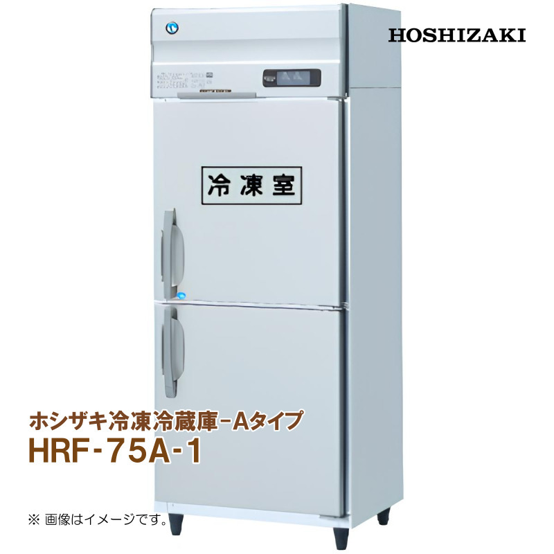 ホシザキ 業務用冷凍冷蔵庫 Aタイプ HRF-75A-1 幅750 奥行800 容量567L S