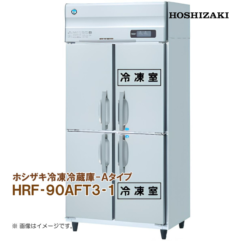 ホシザキ 業務用冷凍冷蔵庫 Aタイプ HRF-90AFT3-1 幅900 奥行650 容量