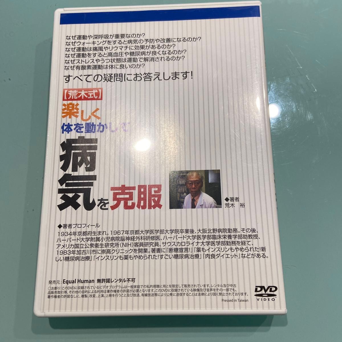 荒木式　楽しく体を動かして病気を克服　DVD2枚組　運動はキライ！辛い！とさけていませんか？