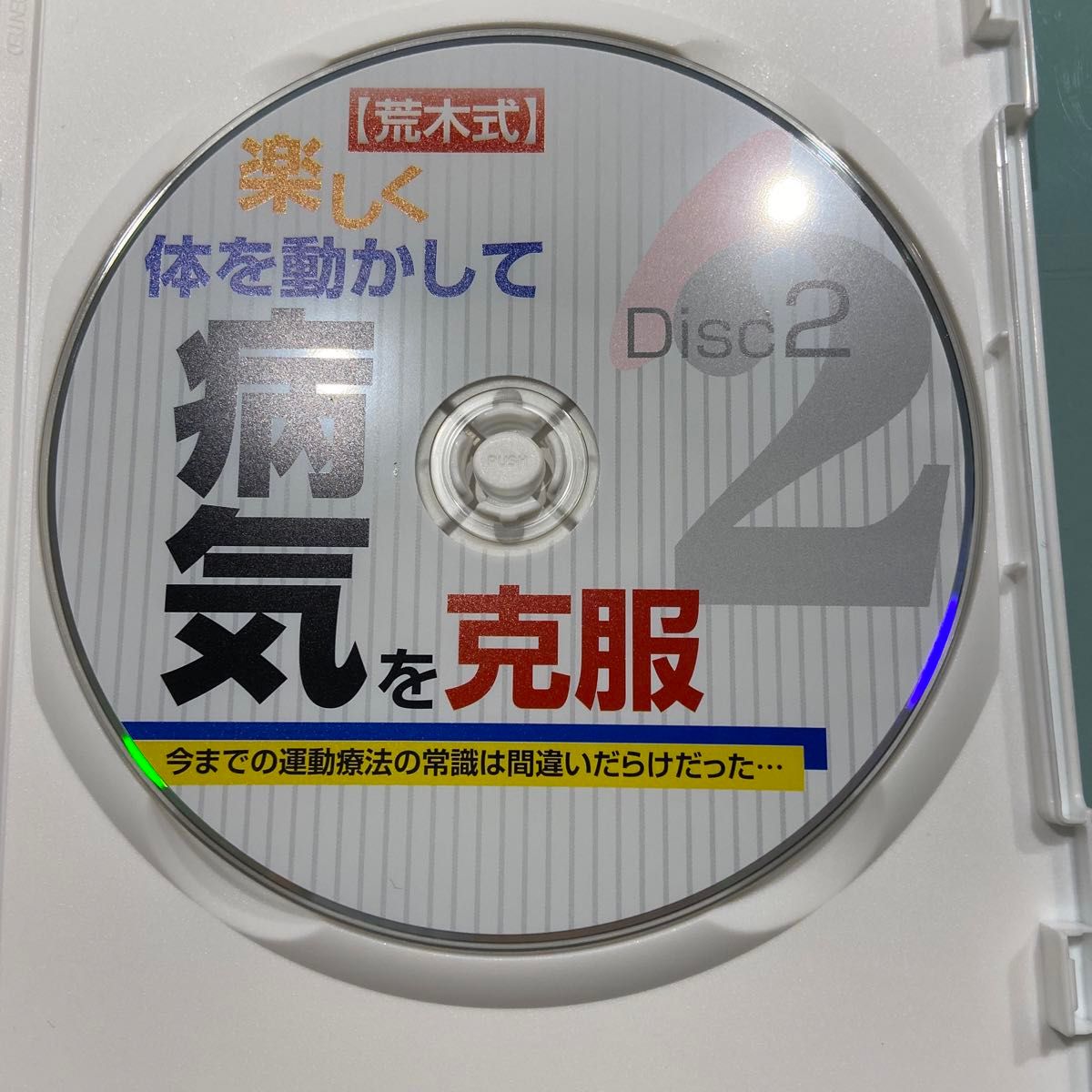 荒木式　楽しく体を動かして病気を克服　DVD2枚組　運動はキライ！辛い！とさけていませんか？