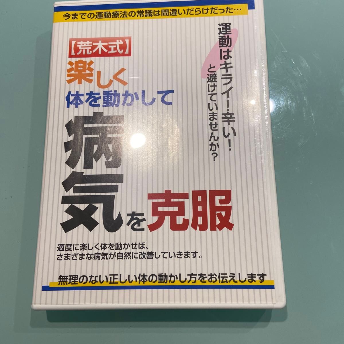 荒木式　楽しく体を動かして病気を克服　DVD2枚組　運動はキライ！辛い！とさけていませんか？