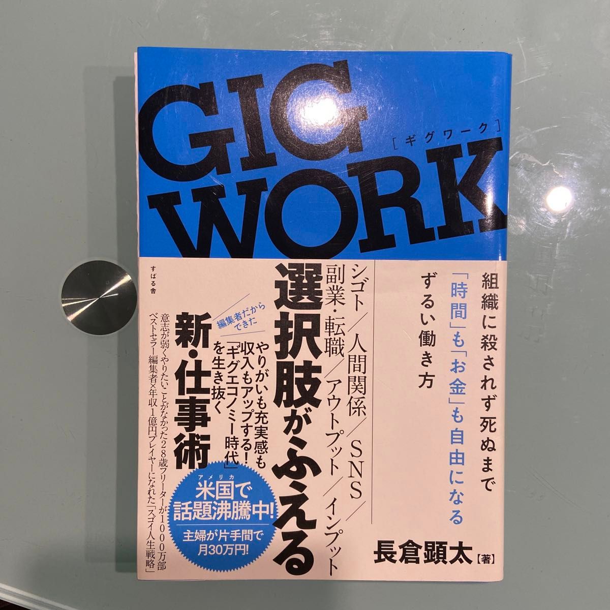 ＧＩＧ　ＷＯＲＫ　組織に殺されず死ぬまで「時間」も「お金」も自由になるずるい働き方 長倉顕太／著