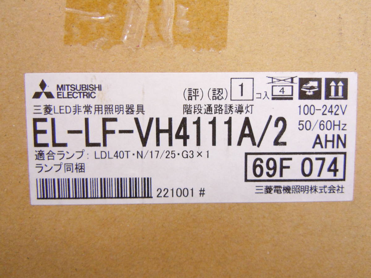 A684 三菱 EL-LF-VH4111A/2 AHN （ELLFVH4111A2AHN）階段通路誘導灯兼用形 2500lm 昼白色 5000K 電池内蔵形