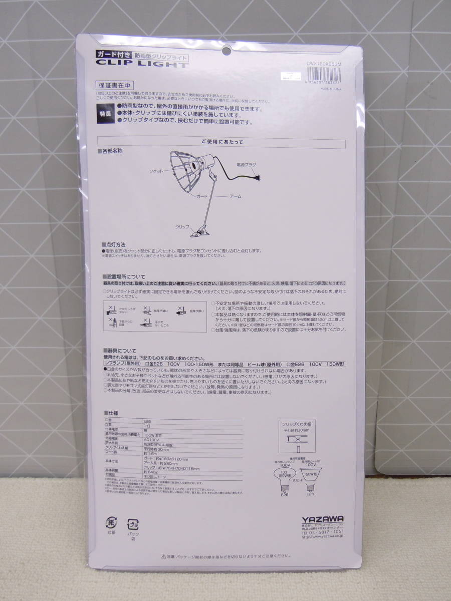 A633 YAZAWA 2点セット 屋外用 錆びにくく雨に強い 防雨型 ロングアーム用 クリップライト 口金 E26 コード長1.5m CWX150X05GM_画像7