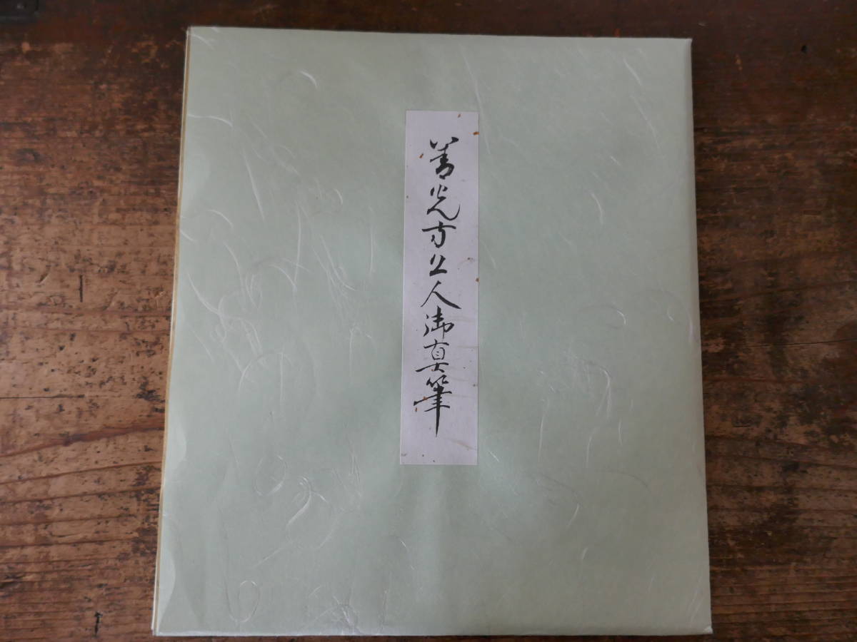 5318◎善光寺大本願第120世法主 一条智光上人真筆(複製)「随処 5318◎善光寺大本願第120世法主 一条智光上人真筆(複製)「随処