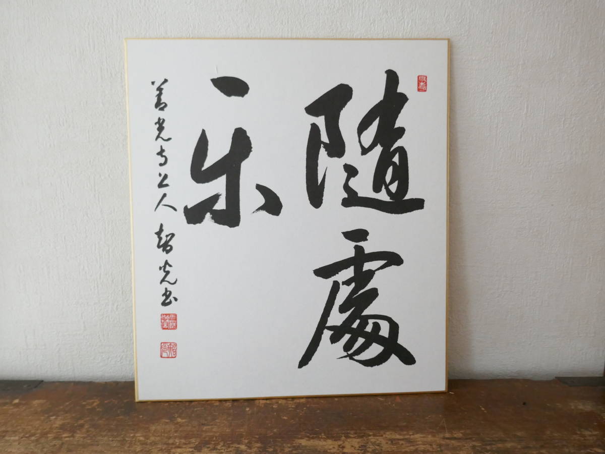 5318◎善光寺大本願第120世法主 一条智光上人真筆(複製)「随処 5318◎善光寺大本願第120世法主 一条智光上人真筆(複製)「随処
