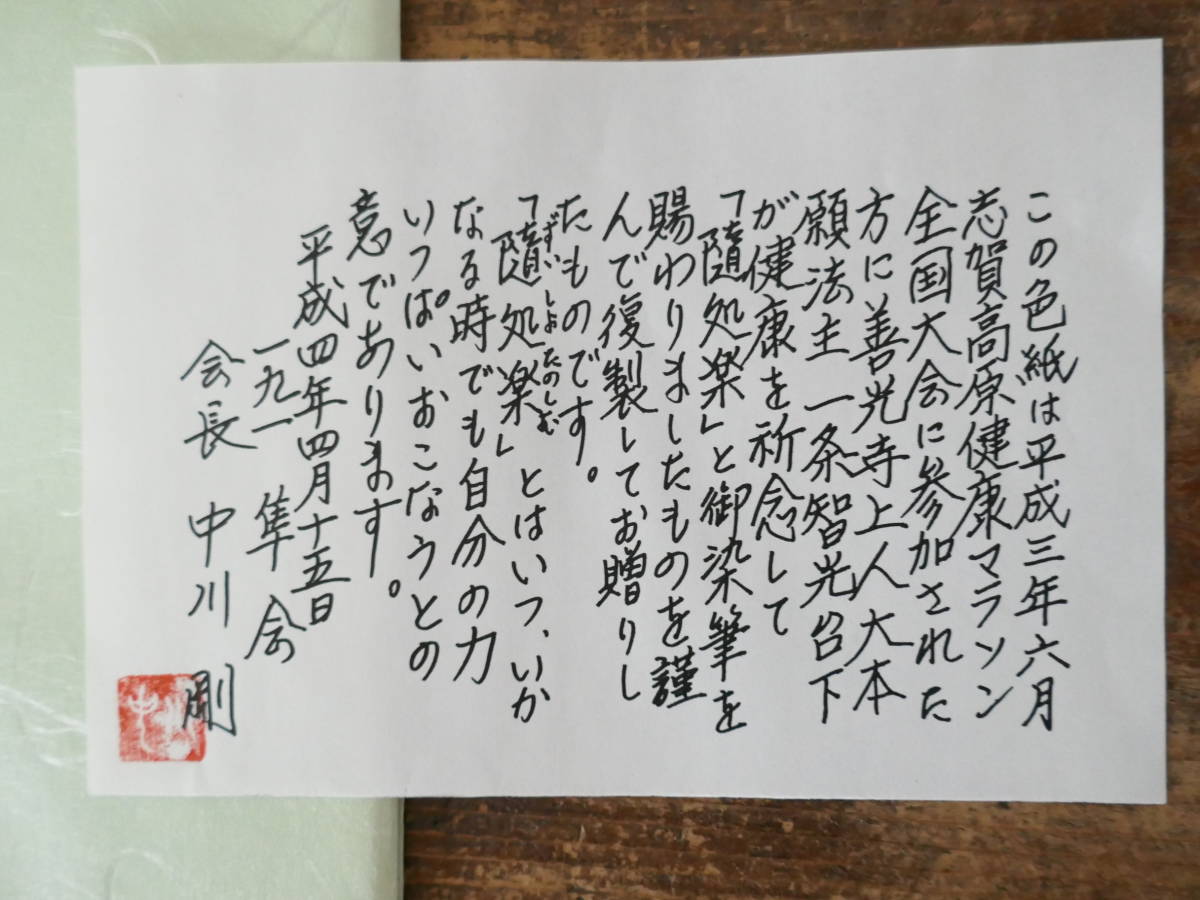 5318◎善光寺大本願第120世法主 一条智光上人真筆(複製)「随処 5318◎善光寺大本願第120世法主 一条智光上人真筆(複製)「随処