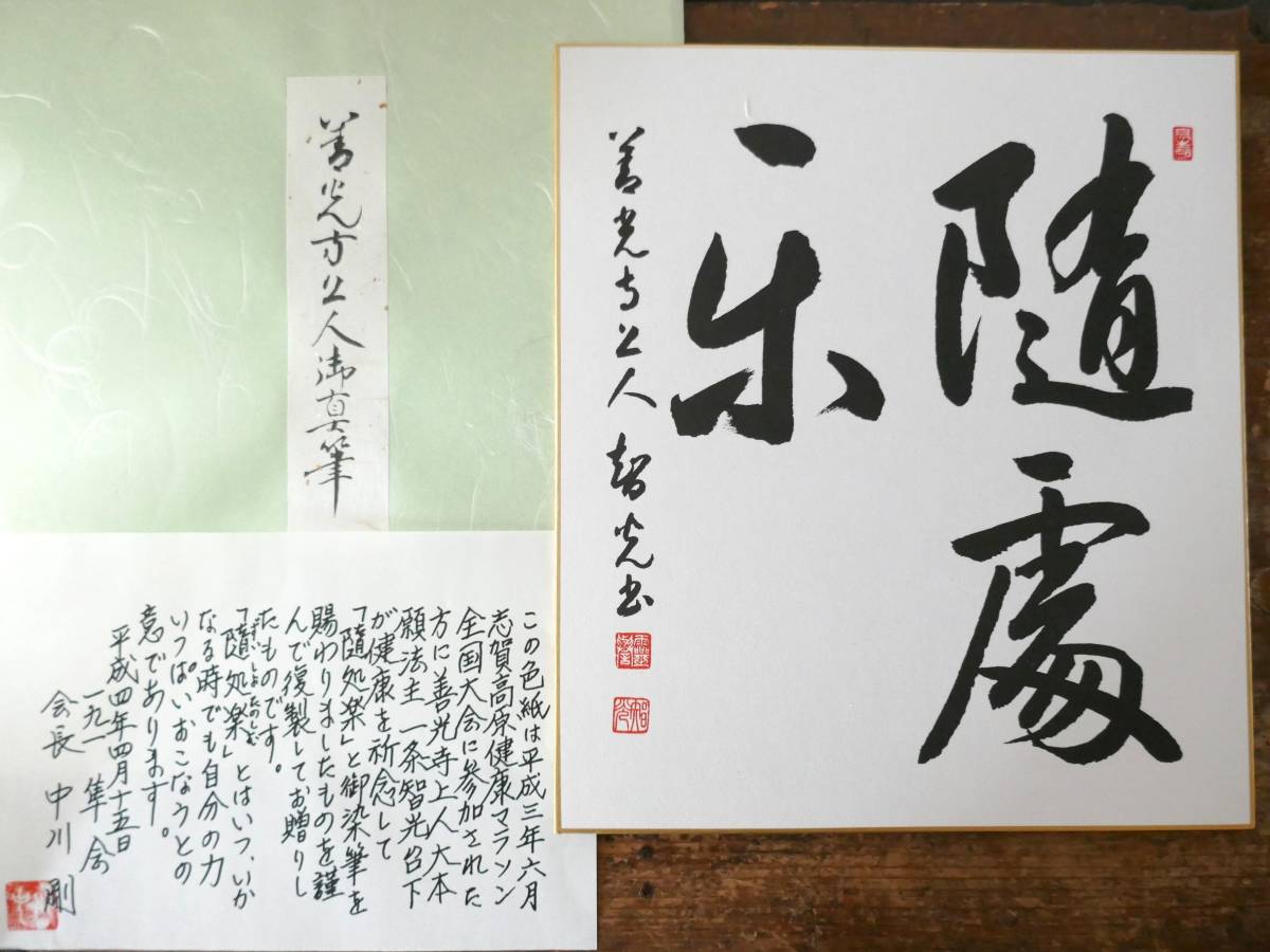 5318◎善光寺大本願第120世法主 一条智光上人真筆(複製)「随処 5318◎善光寺大本願第120世法主 一条智光上人真筆(複製)「随処